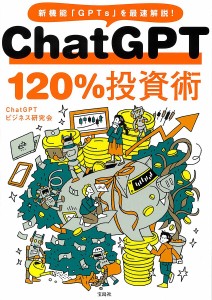 ChatGPT120%投資術 新機能「GPTs」を最速解説!/ＣｈａｔＧＰＴビジネス研究会