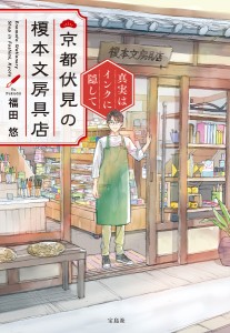 京都伏見の榎本文房具店 真実はインクに隠して/福田悠