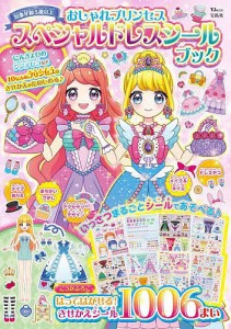 おしゃれプリンセススペシャルドレスシールブック