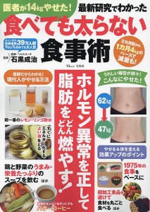 医者が14kgやせた!最新研究でわかった食べても太らない食事術/石黒成治