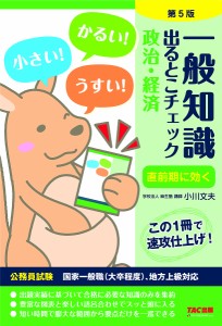 一般知識出るとこチェック政治・経済 公務員試験国家一般職〈大卒程度〉、地方上級対応/小川文夫/麻生塾