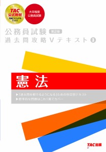 憲法/ＴＡＣ株式会社（公務員講座）