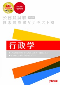 行政学/ＴＡＣ株式会社（公務員講座）