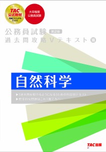 自然科学/ＴＡＣ株式会社（公務員講座）