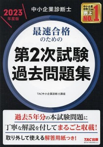 中小企業診断士最速合格のための第2次試験過去問題集 2023年度版/ＴＡＣ株式会社（中小企業診断士講座）