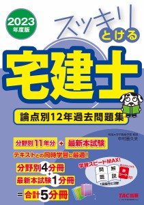 スッキリとける宅建士論点別12年過去問題集 2023年度版/中村喜久夫