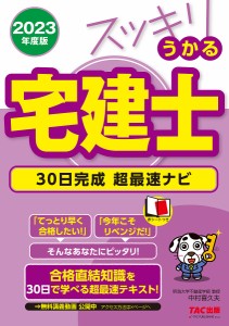 スッキリうかる宅建士30日完成超最速ナビ 2023年度版/中村喜久夫