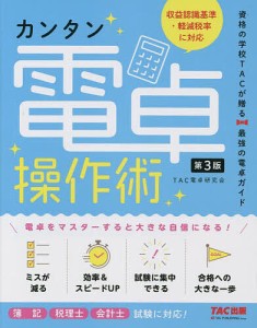 カンタン電卓操作術 資格の学校TACが贈る最強の電卓ガイド/ＴＡＣ電卓研究会