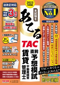 本試験をあてるTAC直前予想模試賃貸不動産経営管理士 2023年度版/ＴＡＣ株式会社（賃貸不動産経営管理士講座）