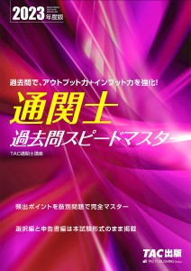 通関士過去問スピードマスター 2023年度版/ＴＡＣ株式会社（通関士講座）