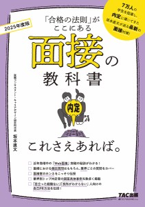 面接の教科書これさえあれば。 「合格の法則」がここにある 2025年度版/坂本直文