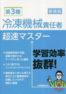 第3種冷凍機械責任者超速マスター 新装版/ＴＡＣ株式会社（冷凍機械研究会）