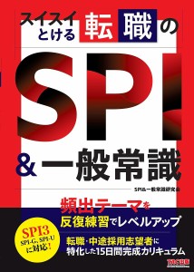 スイスイとける転職のSPI&一般常識/ＳＰＩ＆一般常識研究会