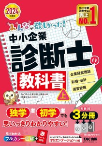 みんなが欲しかった!中小企業診断士の教科書 2024年度版上/ＴＡＣ株式会社（中小企業診断士講座）