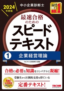 中小企業診断士最速合格のためのスピードテキスト 2024年度版1/ＴＡＣ株式会社（中小企業診断士講座）