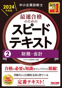 中小企業診断士最速合格のためのスピードテキスト 2024年度版2/ＴＡＣ株式会社（中小企業診断士講座）