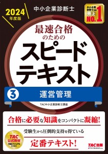 中小企業診断士最速合格のためのスピードテキスト 2024年度版3/ＴＡＣ株式会社（中小企業診断士講座）