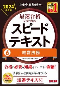 中小企業診断士最速合格のためのスピードテキスト 2024年度版6/ＴＡＣ株式会社（中小企業診断士講座）