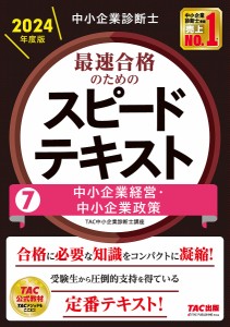 中小企業診断士最速合格のためのスピードテキスト 2024年度版7/ＴＡＣ株式会社（中小企業診断士講座）