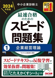 中小企業診断士最速合格のためのスピード問題集 2024年度版1/ＴＡＣ株式会社（中小企業診断士講座）