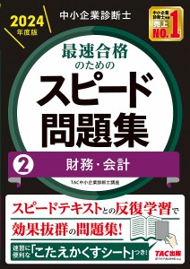 中小企業診断士最速合格のためのスピード問題集 2024年度版2/ＴＡＣ株式会社（中小企業診断士講座）