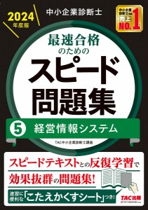 中小企業診断士最速合格のためのスピード問題集 2024年度版5/ＴＡＣ株式会社（中小企業診断士講座）