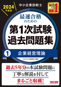 中小企業診断士最速合格のための第1次試験過去問題集 2024年度版1/ＴＡＣ株式会社（中小企業診断士講座）