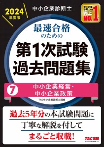 中小企業診断士最速合格のための第1次試験過去問題集 2024年度版7/ＴＡＣ株式会社（中小企業診断士講座）