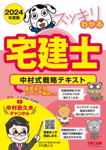 スッキリわかる宅建士 中村式戦略テキスト 2024年度版/中村喜久夫