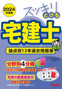 スッキリとける宅建士論点別12年過去問題集 2024年度版/中村喜久夫