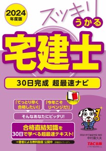 スッキリうかる宅建士30日完成超最速ナビ 2024年度版/中村喜久夫