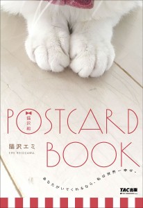 猫沢組 POSTCARD BOOK