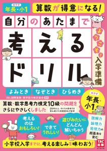 自分のあたまで考えるドリルようこそ!入学準備 年長・小1めやすよみとき・なぞとき・ひらめき/ｉＭＬ国際算数・数学能力検定協会