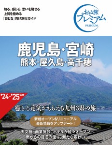 鹿児島・宮崎 熊本・屋久島・高千穂