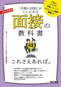 面接の教科書これさえあれば。 「合格の法則」がここにある 2026年度版/坂本直文