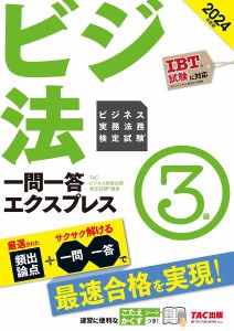 ビジネス実務法務検定試験一問一答エクスプレス3級 ビジ法 2024年度版/ＴＡＣビジネス実務法務検定試験講座