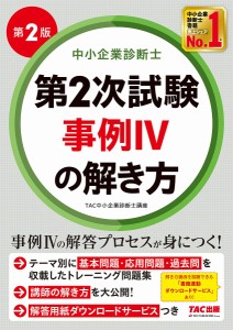 中小企業診断士第2次試験事例4の解き方/ＴＡＣ中小企業診断士講座