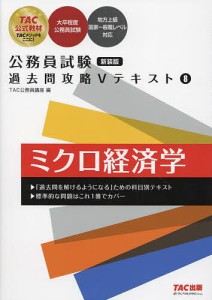 ミクロ経済学/ＴＡＣ公務員講座