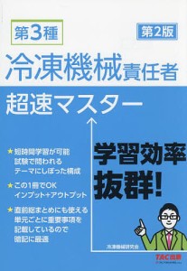 第3種冷凍機械責任者超速マスター/冷凍機械研究会