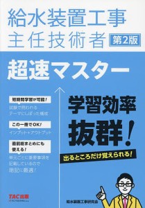 給水装置工事主任技術者超速マスター/給水装置工事研究会