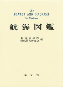 航海図鑑/航海訓練所運航技術研究会