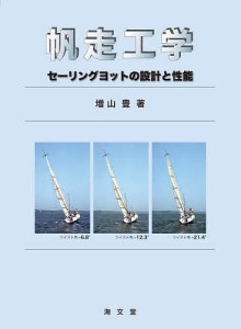 帆走工学 セーリングヨットの設計と性能/増山豊