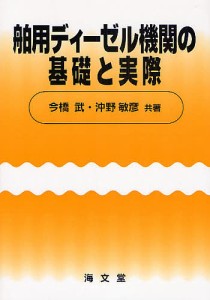 舶用ディーゼル機関の基礎と実際/今橋武/沖野敏彦