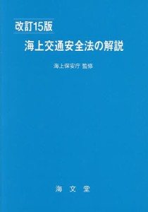 海上交通安全法の解説/海上保安庁/海上交通法令研究会