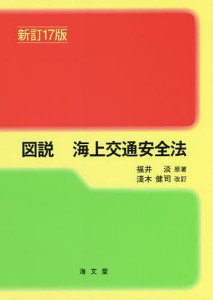 図説海上交通安全法/福井淡