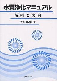 水質浄化マニュアル　技術と実例/本橋敬之助