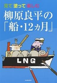 柳原良平の「船・12カ月」 見て塗って楽しむ/柳原良平