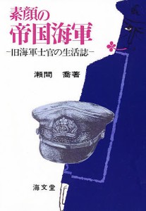 素顔の帝国海軍/瀬間喬