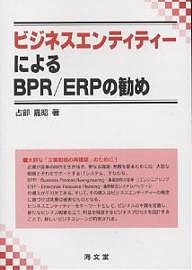 ビジネスエンティティーによるBPR/ERPの勧め/占部嘉昭