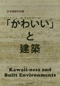 「かわいい」と建築/日本建築学会